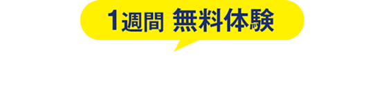 1週間 無料体験 春の特別講習会