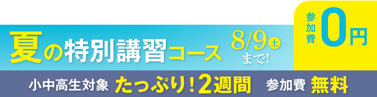夏の特別講習コース 8/9（土）まで！小中校生たっぷり2週間参加費無料