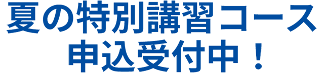 夏の特別講習コース 申込受付中！