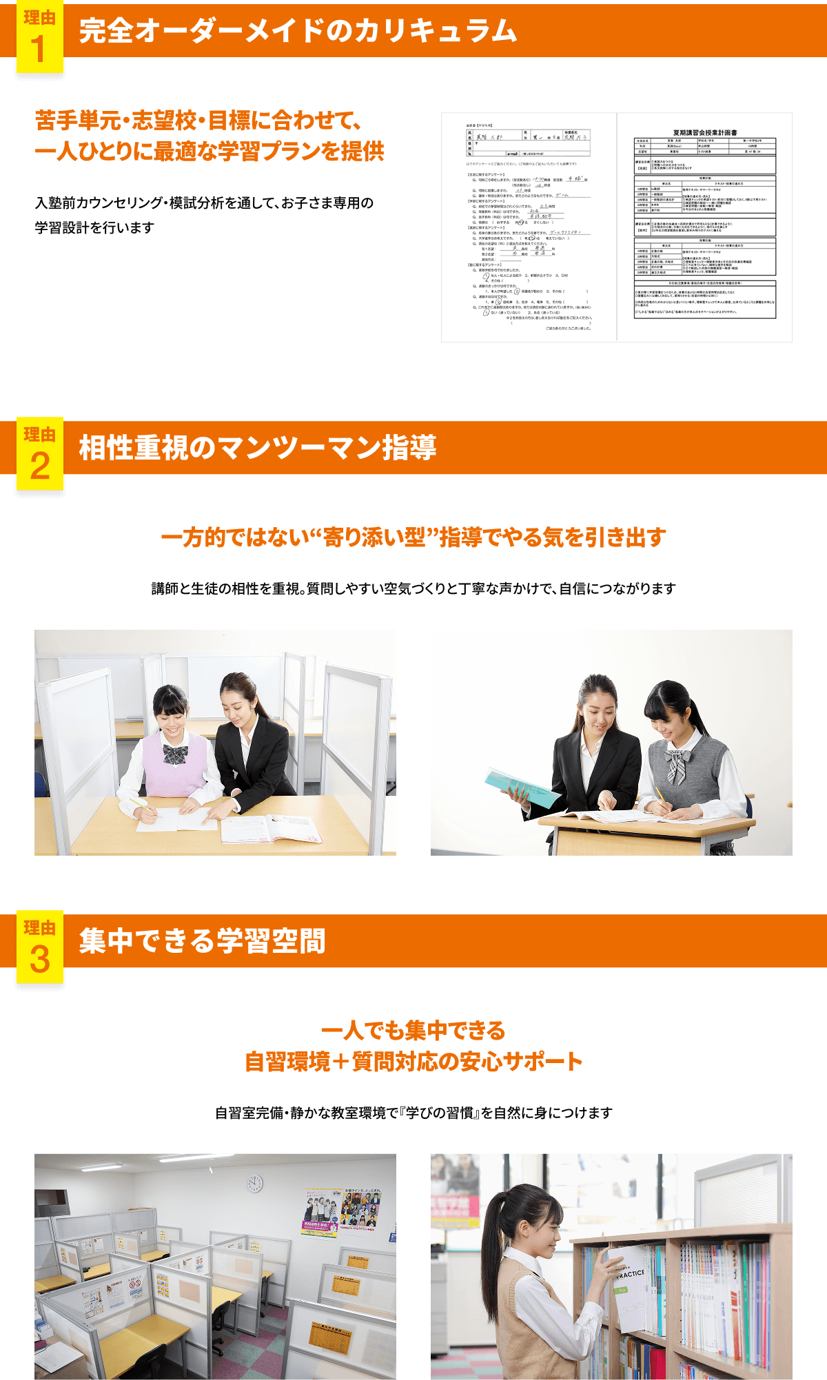 理由1 完全オーダーメイドのカリキュラム・理由2 相性重視のマンツーマン指導・理由3 集中できる学習空間