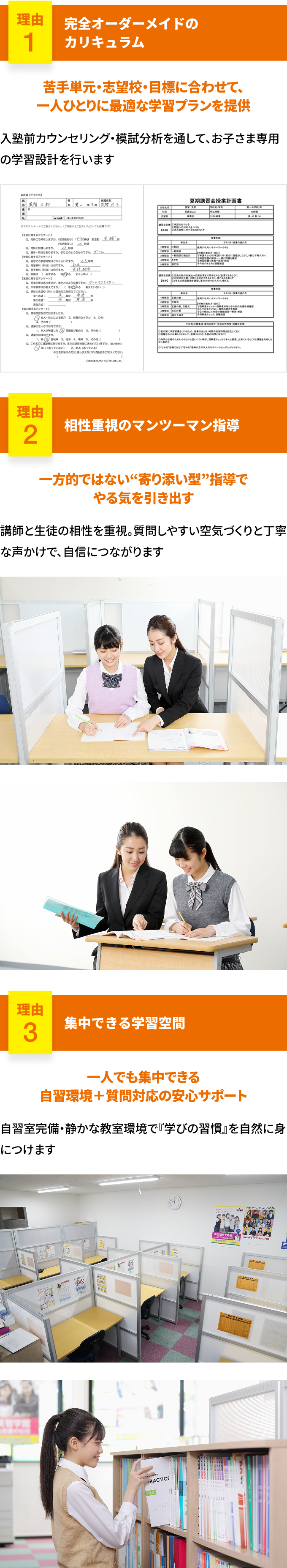 理由1 完全オーダーメイドのカリキュラム・理由2 相性重視のマンツーマン指導・理由3 集中できる学習空間
