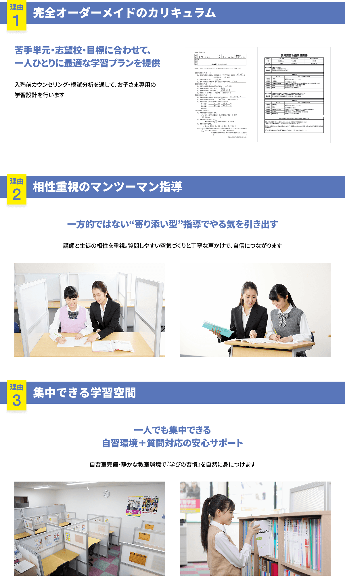 理由1 完全オーダーメイドのカリキュラム・理由2 相性重視のマンツーマン指導・理由3 集中できる学習空間