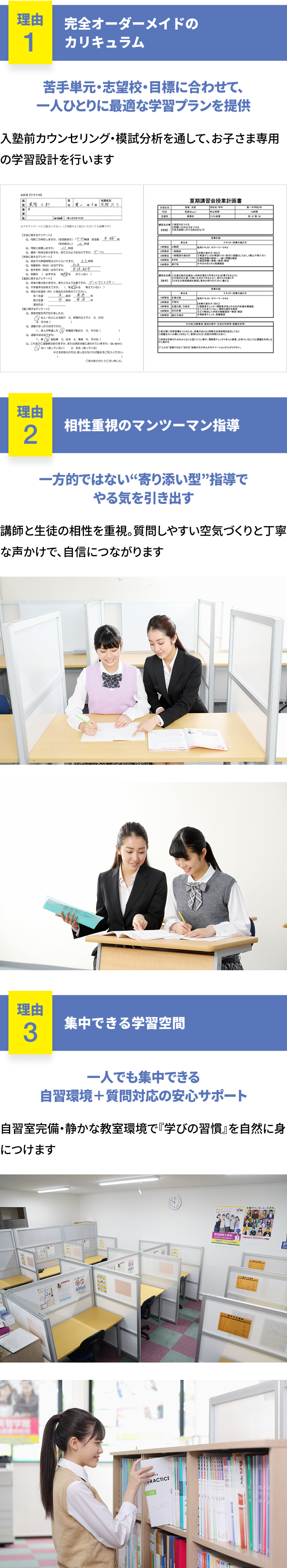 理由1 完全オーダーメイドのカリキュラム・理由2 相性重視のマンツーマン指導・理由3 集中できる学習空間