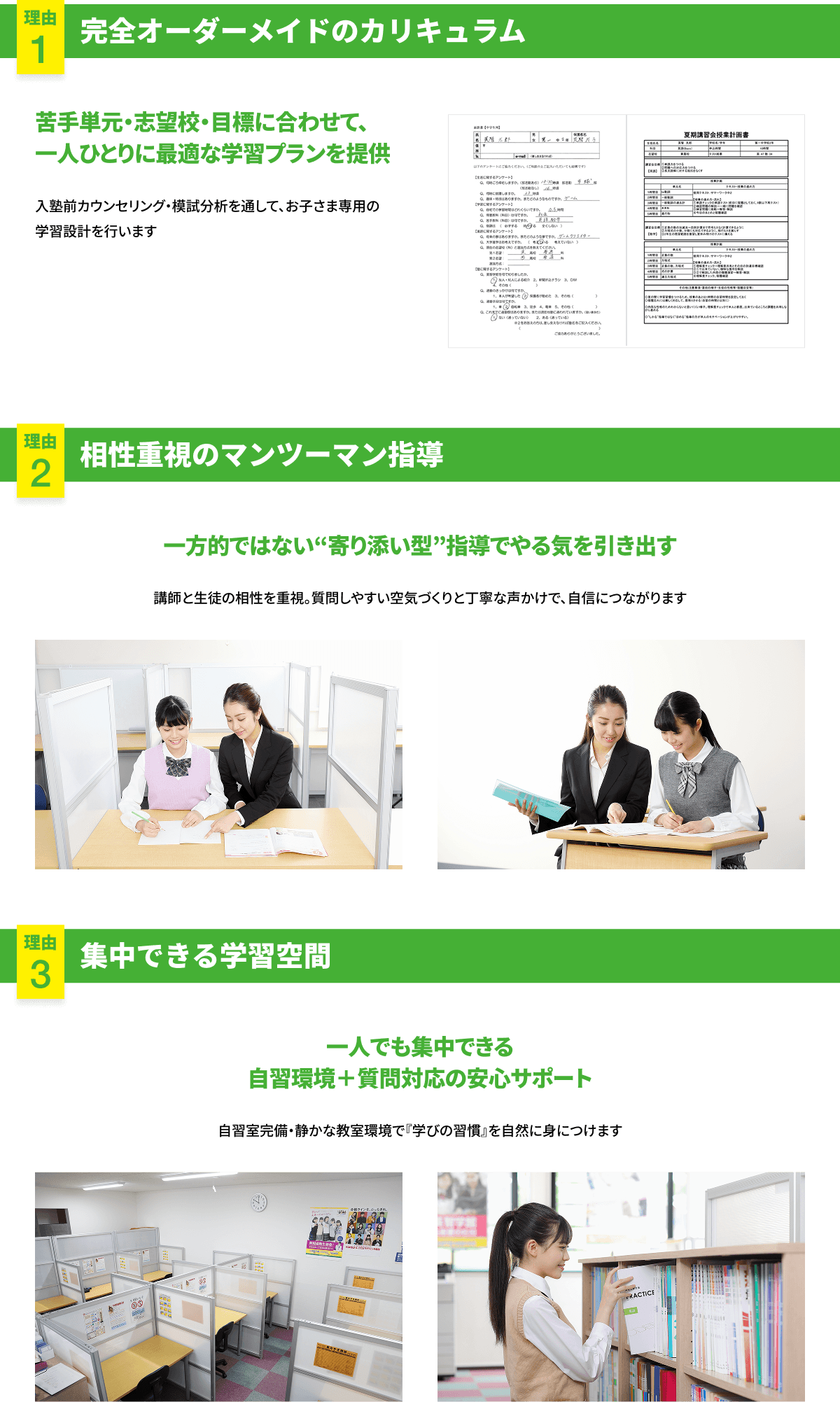 理由1 完全オーダーメイドのカリキュラム・理由2 相性重視のマンツーマン指導・理由3 集中できる学習空間