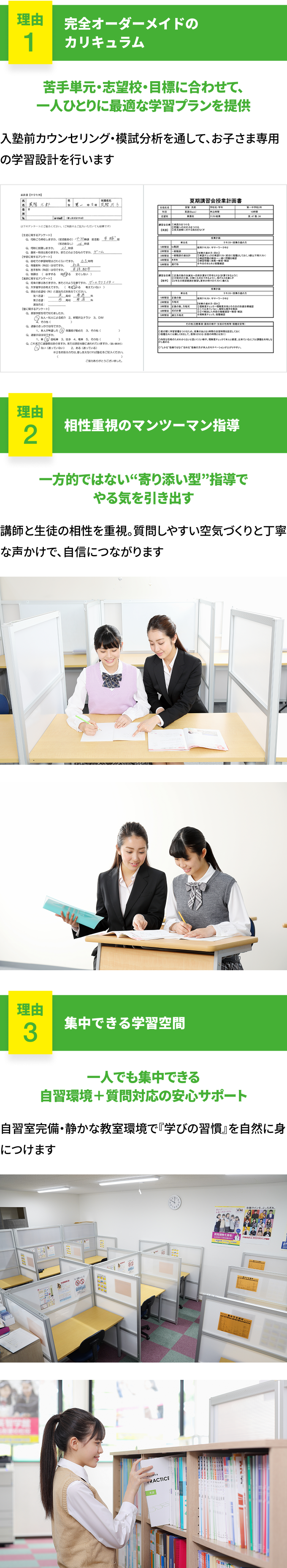 理由1 完全オーダーメイドのカリキュラム・理由2 相性重視のマンツーマン指導・理由3 集中できる学習空間