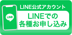 LINE公式アカウント各種申込