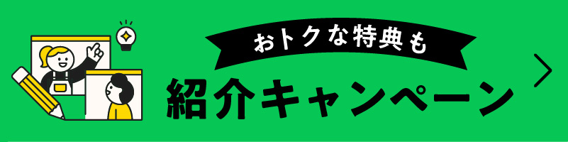 紹介キャンペーン