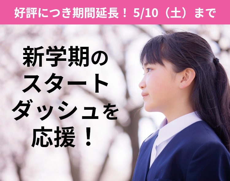 新学期のスタートダッシュを応援！