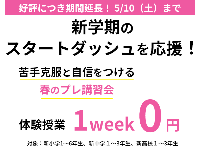 新学期のスタートダッシュを応援！