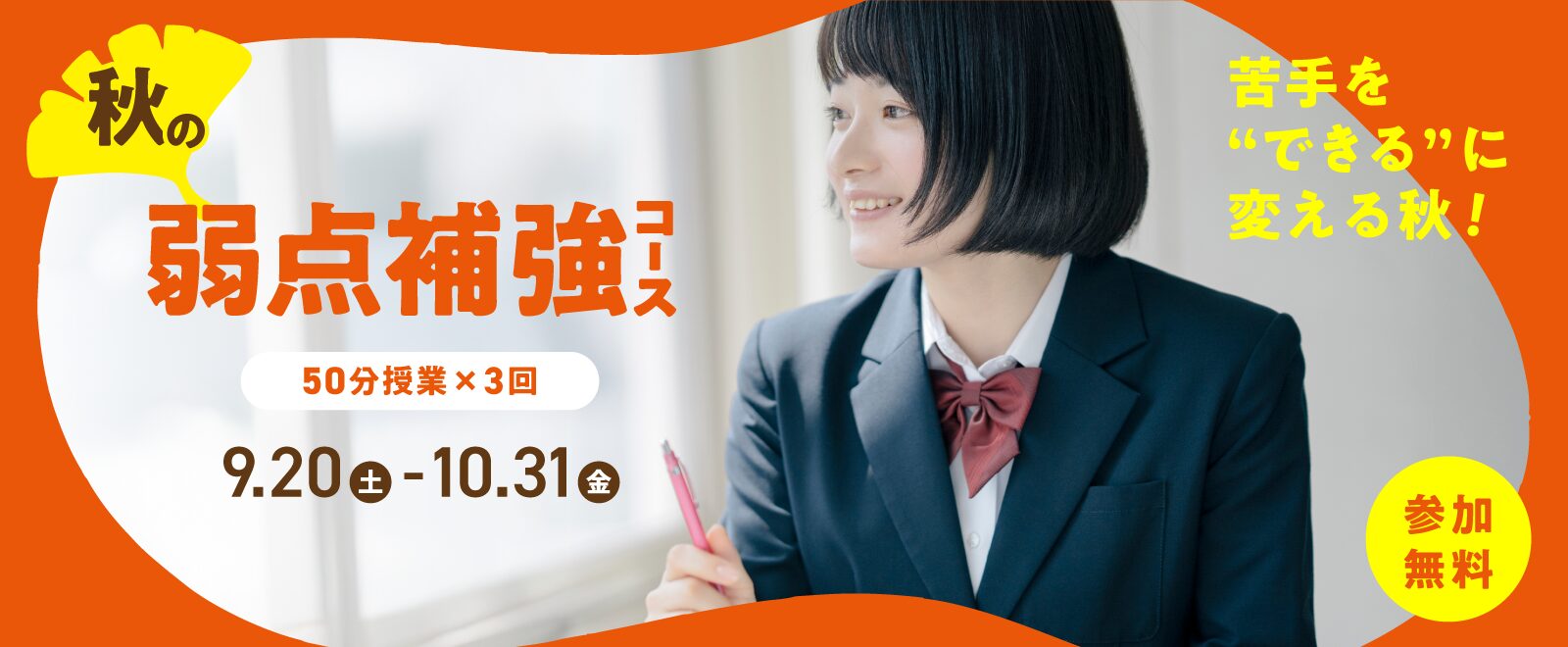 秋の弱点補強コース